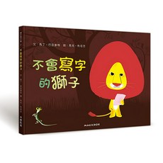 不會寫字的獅子 2版, 米奇巴克有限公司, 不適用