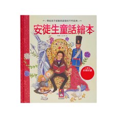 風車圖書 安徒生童話繪本，給孩子威動與啟發的不朽經典，小學生必讀好書