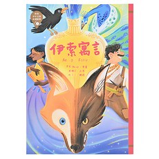 東方出版社 世界少年文學必讀經典 伊索寓言 注音版, 世界少年文學必讀經典60, 東方, 伊索 Aesop