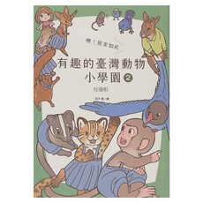 cite 城邦 噢 原來如此 有趣的臺灣動物小學園2 校慶啦, 有趣的臺灣動物小學園, 麥浩斯, 玉子