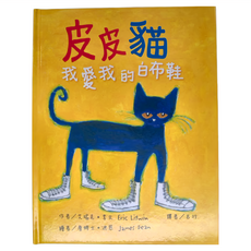 台灣東方 皮皮貓 我愛我的白布鞋 二版, 我愛寶貝, 1本