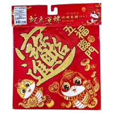 24公分絨布春聯 Set, 蛇來運轉, 12張