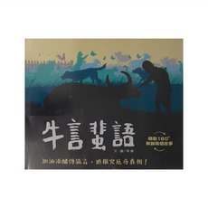 信誼 牛言蜚語 轉動180°解鎖兩個故事