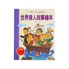 風車圖書 世界偉人故事繪本 新版 影響孩子一生的23位偉人傳記, 精裝