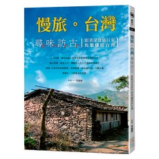 慢旅。台灣 尋味訪古：跟著深度旅行家馬繼康遊台灣, 四塊玉文創, 馬繼康
