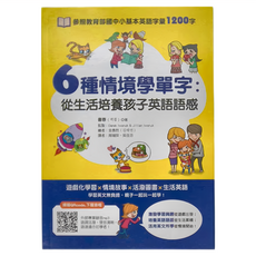 昶景國際文化 6種情境學單字, 全年級 從生活培養孩子英語語感