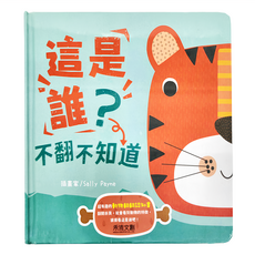 禾流文創 這是誰？不翻不知道 適用年齡: 3歲以上 紙材質, 精裝
