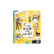 想問什麼翻翻書 關於音樂你想知道什麼?, 精裝, 1本