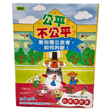 東雨文化 公平?不公平? 教你獨立思考, 低中年級適讀, 優讀本, 權才媛, 1本