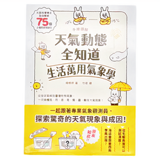 和平國際 手繪圖解天氣動態全知道生活萬用氣象學, 大氣科學博士為你解析75個必懂氣象關鍵詞, 和平國際文化有限公司, 楊憶婷, Knowledge