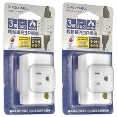 POLYWELL 寶利威爾 輕鬆擴充3P插座 3P轉2P PW15-T05-A079, 2個, 64.8mm, 單色