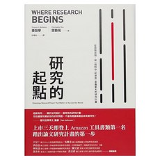 麥田出版 研究的起點：從自我出發，寫一個對你（和世界）意義重大的研究計畫