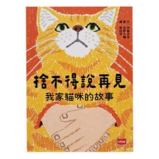 未來出版 捨不得說再見：我家貓咪的故事 中高年級適讀, 故事館