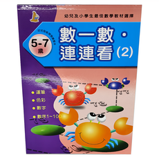 上人文化 數一數連連看(2), 5-7歲 幼兒及小學生最佳教學教材