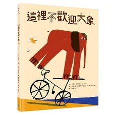 水滴 這裡不歡迎大象，國際知名繪本親子讀物, 繪本滴