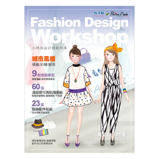 Petite Mode Studio 小時尚 設計師創作本 城市風格 描圖/彩繪/創意 9款服裝廓型 60張滿版膠可再貼描圖紙 23張服飾配件貼紙, 1本