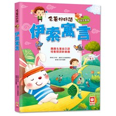 名著好好讀:伊索寓言, 不適用, 幼福文化, 伊索, 伊索寓言
