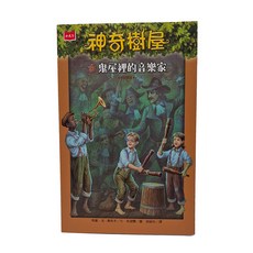 小天下 神奇樹屋42 : 鬼屋裡的音樂家 新版