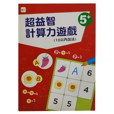 東雨文化 超益智計算力遊戲，5+，10以內加法, 幼兒分齡練習本16