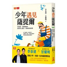 少年遇見薩提爾，李崇建、甘耀明 著，如何內心強大，突破成長困境, 未來