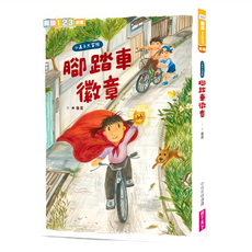 親子天下 我家系列6：小嘉子大冒險 腳踏車徽章