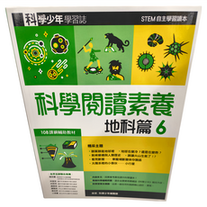 遠流 科學閱讀素養地科篇6 科學少年學習誌, 科學少年編輯部