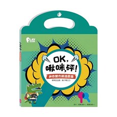 OK 啾咪 砰! 神奇變色鏡遊戲書, 康軒, PLAY AGAIN