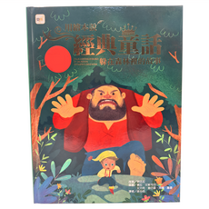 東雨文化 用繪本說經典童話：躲在森林裡的故事, 精裝