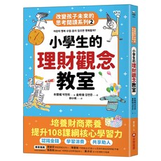 改變孩子未來的思考閱讀系列：小學生的理財觀念教室, 朴賢熙, 采實, 2