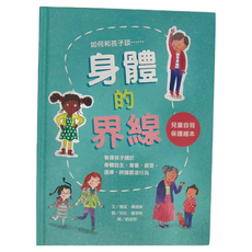 小魯文化 身體的界線 兒童自我保護繪本