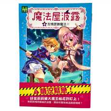 東雨文化 魔法屋波露04 友情更勝魔法！！, 平裝書