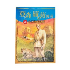 東方出版社 亞森‧羅蘋傳奇之金字塔的祕密