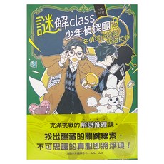 和平國際 謎解class少年偵探團,名偵探小陸與怪盜拉特，充滿挑戰的解謎推理課