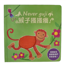 禾流文創 Never guji 猴子搔搔癢, 促進五感發展
