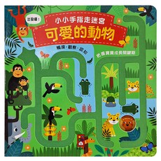 風車圖書 可愛的動物 小小手指走迷宮