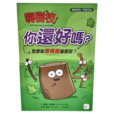 東雨文化 嗨樹枝 你還好嗎 怎麼和壞情緒當朋友, 迷繪本