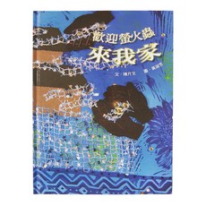 歡迎螢火蟲來我家, 精裝