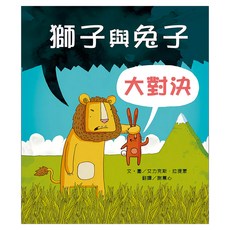 獅子與兔子大對決, 精裝
