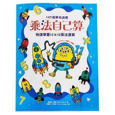 幼福文化事業股份有限公司 乘法自己算：147道算術遊戲，快速學會12X12乘法運算