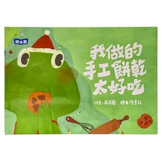 我做的手工餅乾太好吃, 精裝