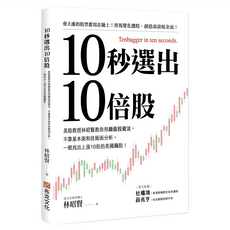布克文化 10秒選出10倍股：美股教授林昭賢教你用顏值投資法 不靠基本面和技術面分析 一眼找出上漲10倍的美國飆股