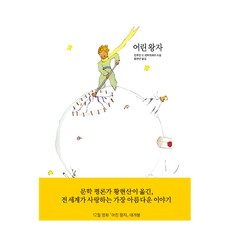 OPENBOOKS 韓文童書 小王子, 安托萬·德·聖-修伯里, 兒童文學啟發讀物, Open Books, 安東尼‧聖修伯里