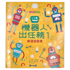小康軒 機器人出任務1：解謎遊戲書, 1