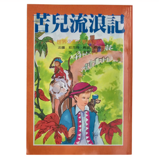 台灣東方 苦兒流浪記, 世界少年文學, 法國耶克特·馬洛著, 世界少年文學精選, 耶克特.馬洛