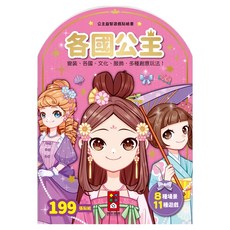 風車 各國公主 公主益智遊戲貼紙書, 包含多種場景與遊戲，激發孩子們的創造力, 1本, 風車圖書出版有限公司