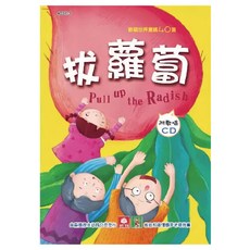 幼福 兒童啟蒙CD書-拔蘿蔔，附CD，精選世界童謠40首，趣味學習，培養互助合作精神, 幼福文化股份有限公司, 1本