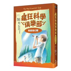 飛碟魔幻獸, 瘋狂科學俱樂部2, 遠流