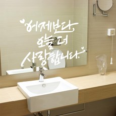 DesignM 藝術字體貼紙 今天比昨天更愛你 白色 1入, 小 31*48cm