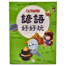 東雨文化 諺語好好玩 翻轉作文力