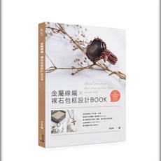 金屬線編 x 裸石包框設計BOOK, 蔡孟樺, 四塊玉文創